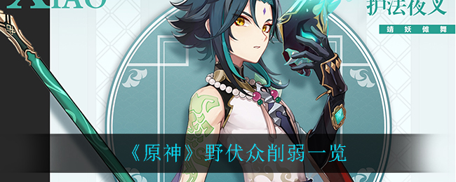 《原神》野伏众削弱一览