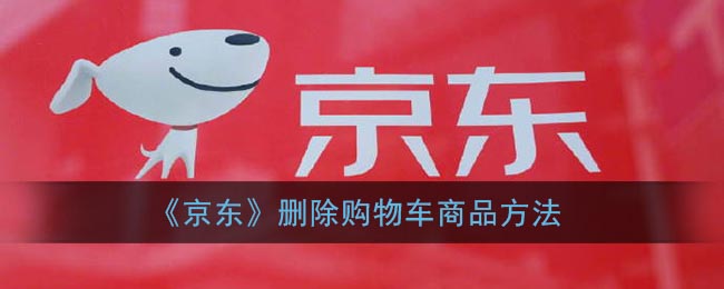 《京东》删除购物车商品方法