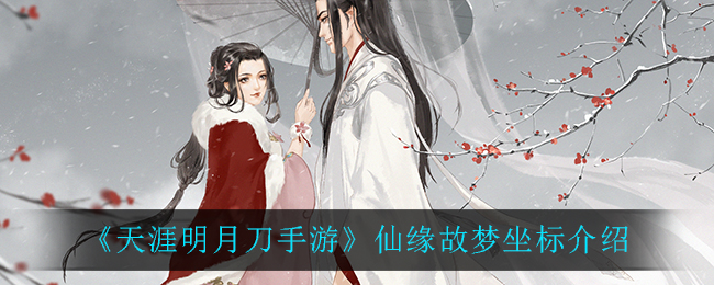 《天涯明月刀手游》仙缘故梦坐标介绍