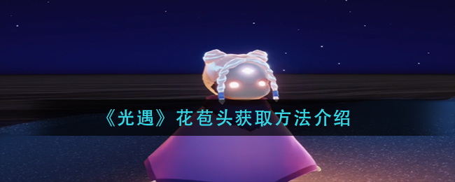 《光遇》花苞头获取方法介绍