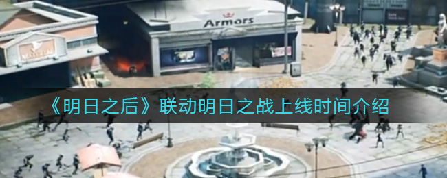 《明日之后》联动明日之战上线时间介绍