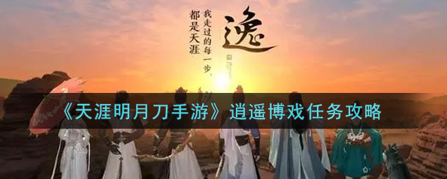 《天涯明月刀手游》逍遥博戏任务攻略