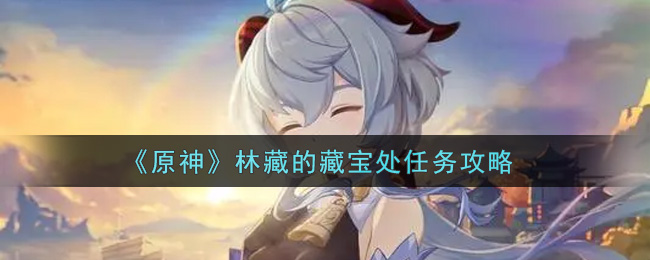 《原神》林藏的藏宝处任务攻略