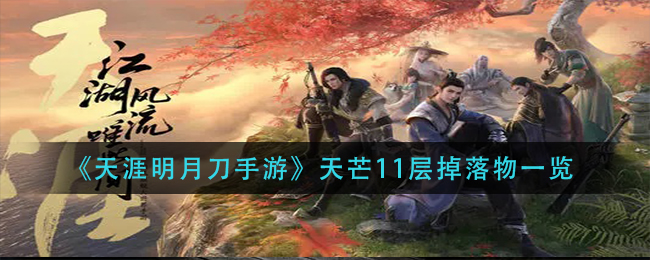 《天涯明月刀手游》天芒11层掉落物一览