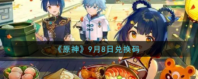 《原神》9月8日兑换码