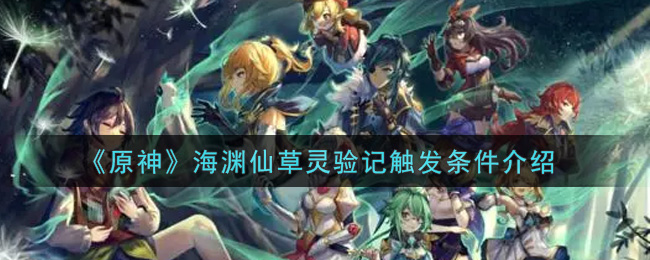 《原神》海渊仙草灵验记触发条件介绍