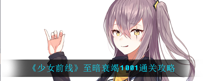 《少女前线》至暗衰竭1001通关攻略