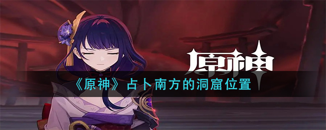 《原神》占卜南方的洞窟位置