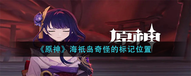 《原神》海祇岛奇怪的标记位置