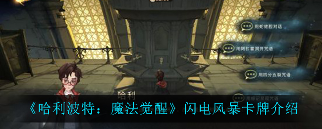 《哈利波特：魔法觉醒》闪电风暴卡牌介绍