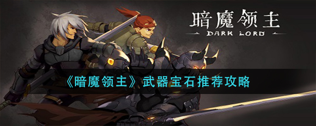 《暗魔领主》武器宝石推荐攻略