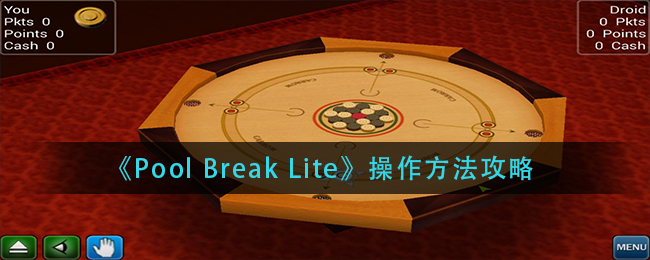 《Pool Break Lite》操作方法攻略