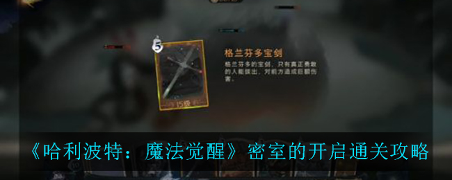 《哈利波特：魔法觉醒》密室的开启通关攻略