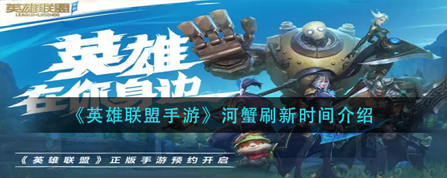 《英雄联盟手游》河蟹刷新时间介绍