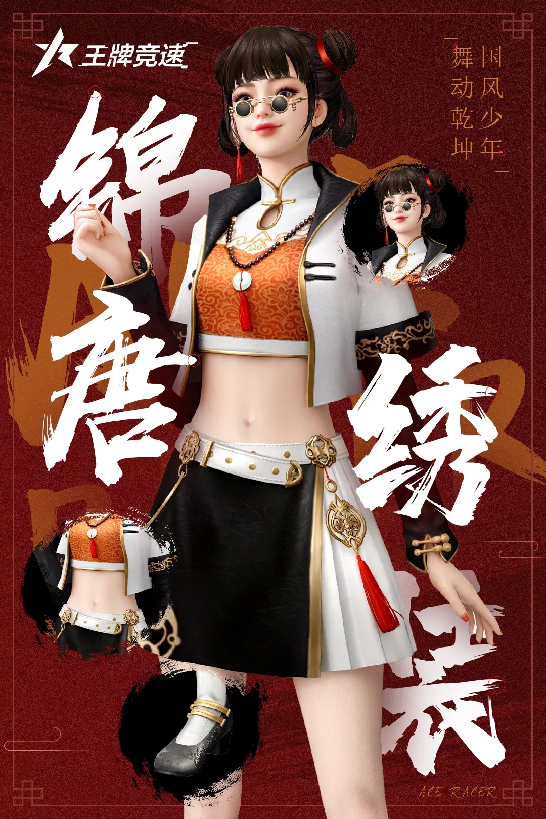 《王牌竞速》锦绣唐装时装介绍