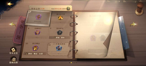 《哈利波特魔法觉醒》第一年学年记录怎么玩