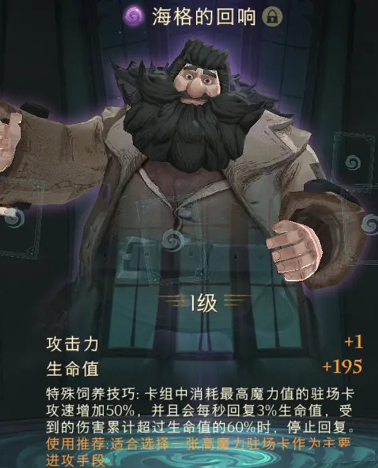 《哈利波特：魔法觉醒》海格的回响强度介绍