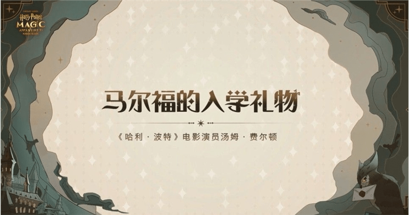 《哈利波特魔法觉醒》马尔福口令兑换码活动介绍