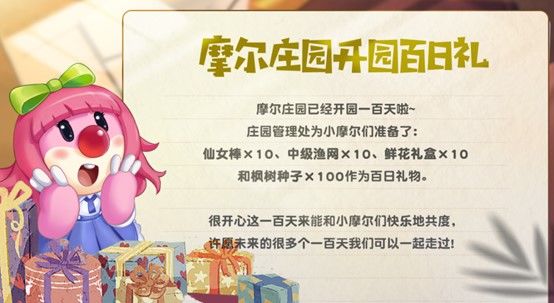 《摩尔庄园手游》庄园百日礼解析