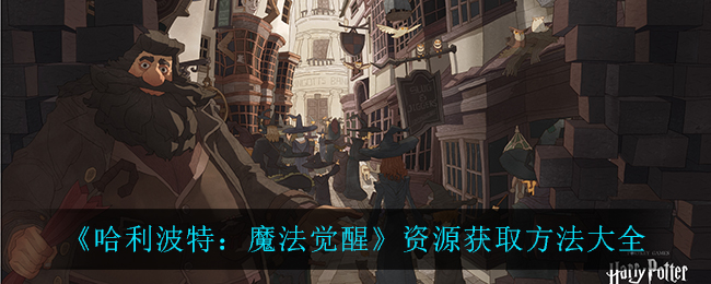 《哈利波特：魔法觉醒》资源获取全攻略