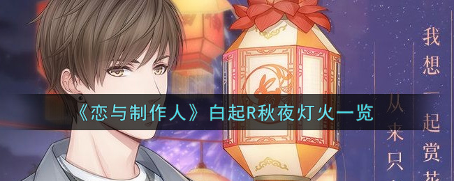 《恋与制作人》白起R秋夜灯火一览