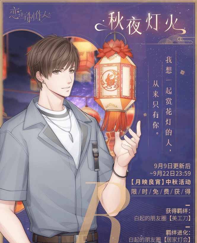 《恋与制作人》白起R秋夜灯火一览