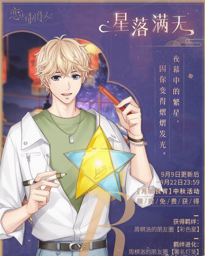 《恋与制作人》周棋洛R星落满天一览