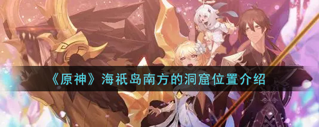 《原神》海祇岛南方的洞窟位置介绍