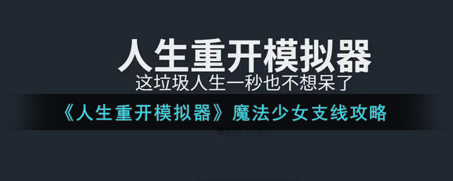 《人生重开模拟器》魔法少女支线攻略