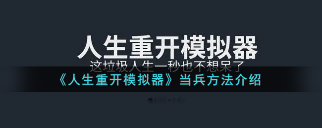 《人生重开模拟器》当兵方法介绍