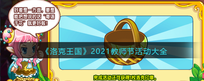 《洛克王国》2021教师节活动大全