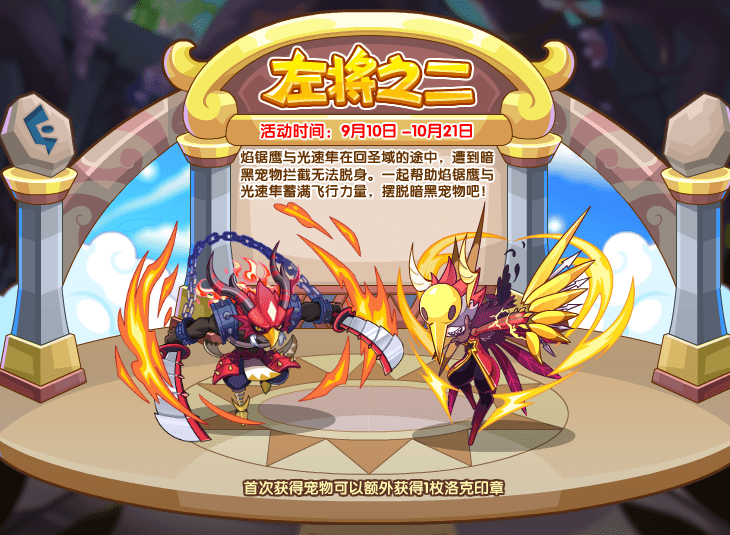 《洛克王国》左将之二活动攻略