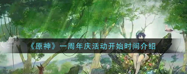 《原神》一周年庆活动开始时间介绍