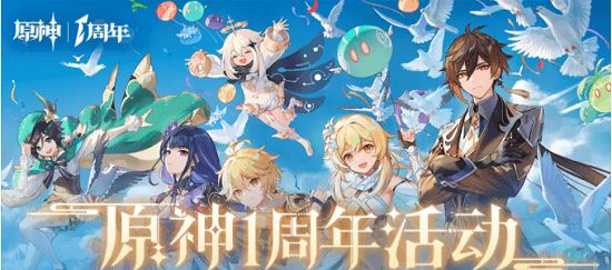 《原神》一周年庆活动开始时间介绍