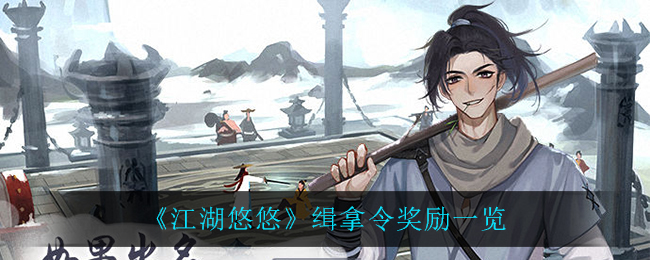 《江湖悠悠》缉拿令奖励一览