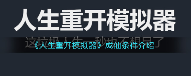 《人生重开模拟器》成仙条件介绍