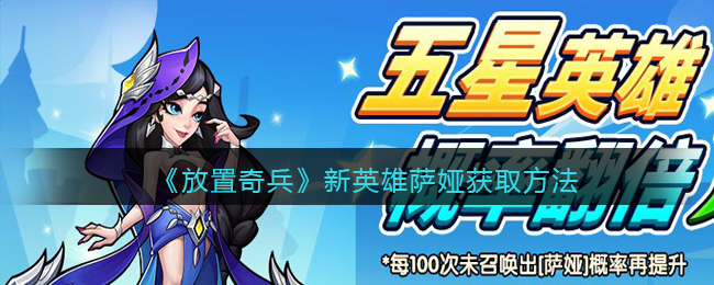 《放置奇兵》新英雄萨娅获取方法