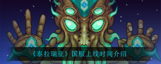 《泰拉瑞亚》国服上线时间介绍