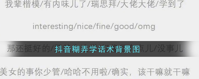 抖音糊弄学话术背景图