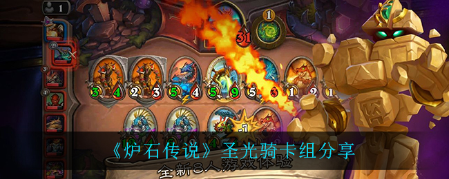 《炉石传说》圣光骑卡组分享