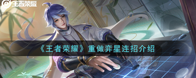 《王者荣耀》重做弈星连招介绍