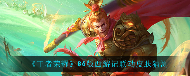 《王者荣耀》86版西游记联动皮肤猜测