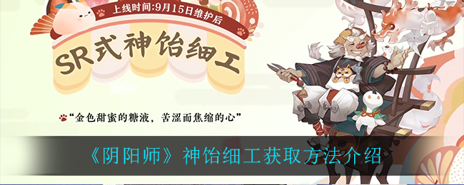 《阴阳师》神饴细工获取方法介绍