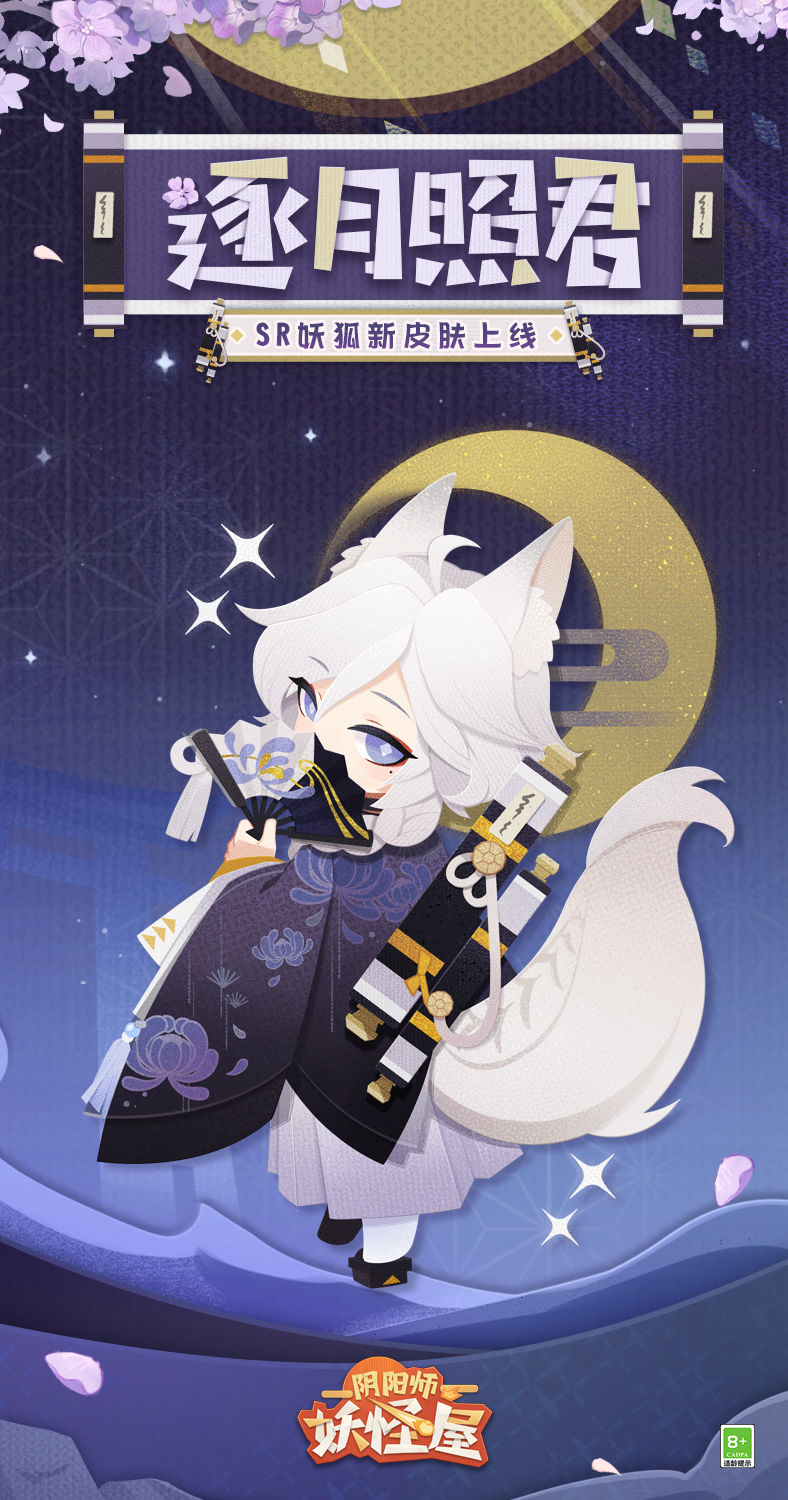 《阴阳师：妖怪屋》逐月照君皮肤介绍