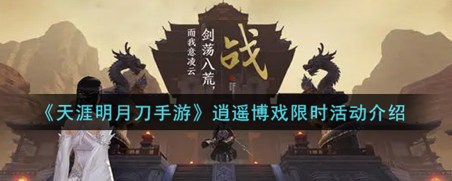《天涯明月刀手游》逍遥博戏限时活动介绍