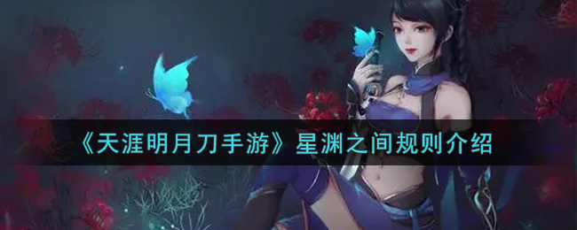 《天涯明月刀手游》星渊之间规则介绍