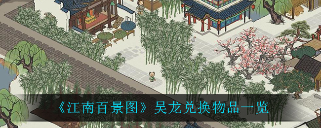 《江南百景图》吴龙兑换物品一览