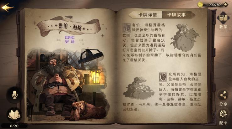 《哈利波特魔法觉醒》海格伙伴卡图鉴分享
