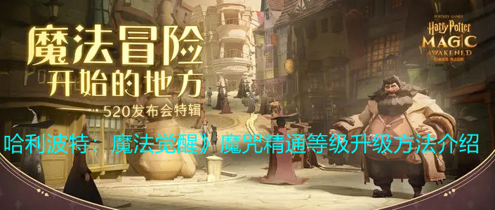《哈利波特：魔法觉醒》魔咒精通等级升级方法介绍