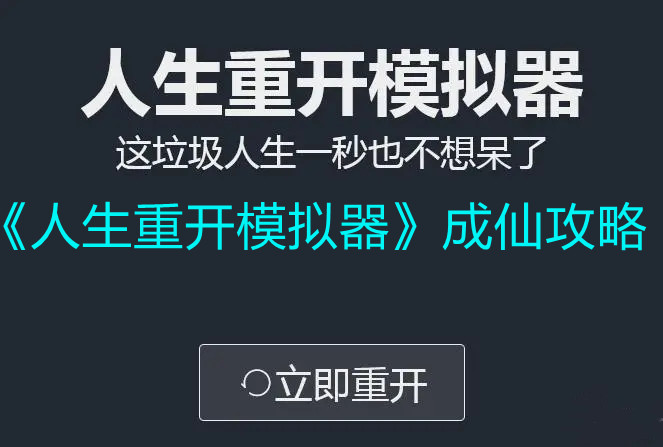 《人生重开模拟器》成仙攻略
